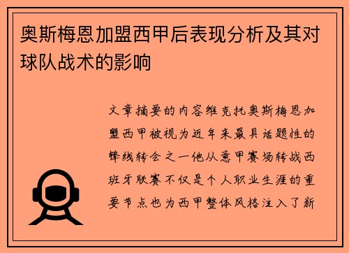 奥斯梅恩加盟西甲后表现分析及其对球队战术的影响
