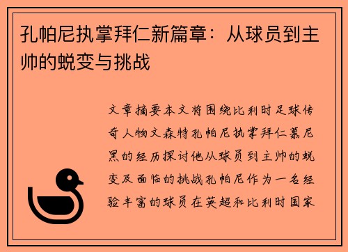 孔帕尼执掌拜仁新篇章：从球员到主帅的蜕变与挑战