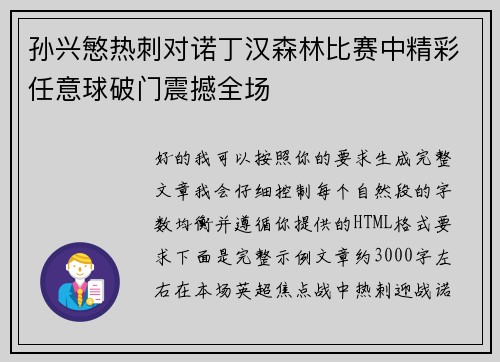 孙兴慜热刺对诺丁汉森林比赛中精彩任意球破门震撼全场