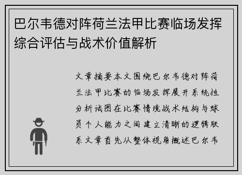 巴尔韦德对阵荷兰法甲比赛临场发挥综合评估与战术价值解析