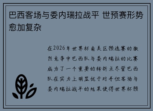 巴西客场与委内瑞拉战平 世预赛形势愈加复杂