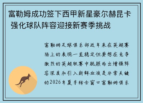 富勒姆成功签下西甲新星豪尔赫昆卡 强化球队阵容迎接新赛季挑战 富勒姆成功签下西甲新星豪尔赫昆卡 强化球队阵容迎接新赛季挑战