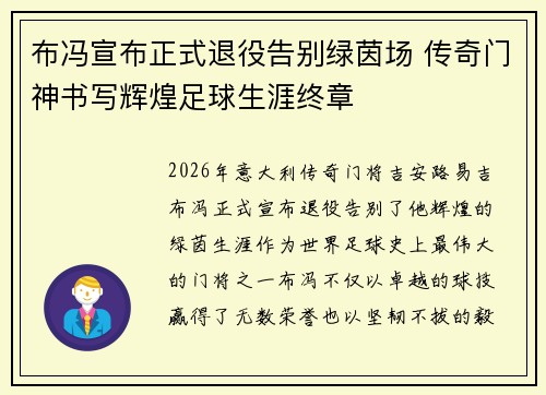 布冯宣布正式退役告别绿茵场 传奇门神书写辉煌足球生涯终章 布冯宣布正式退役告别绿茵场 传奇门神书写辉煌足球生涯终章