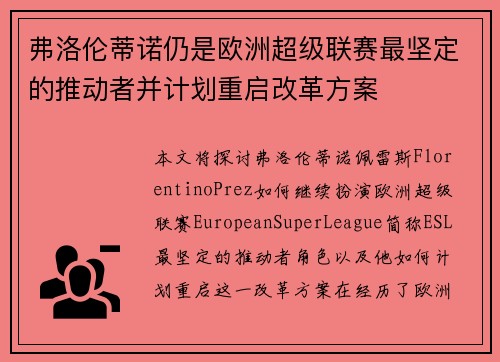 弗洛伦蒂诺仍是欧洲超级联赛最坚定的推动者并计划重启改革方案 弗洛伦蒂诺仍是欧洲超级联赛最坚定的推动者并计划重启改革方案