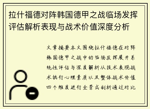 拉什福德对阵韩国德甲之战临场发挥评估解析表现与战术价值深度分析 拉什福德对阵韩国德甲之战临场发挥评估解析表现与战术价值深度分析