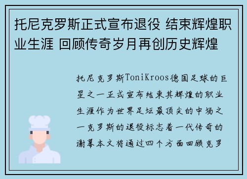 托尼克罗斯正式宣布退役 结束辉煌职业生涯 回顾传奇岁月再创历史辉煌 托尼克罗斯正式宣布退役 结束辉煌职业生涯 回顾传奇岁月再创历史辉煌