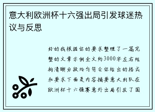 意大利欧洲杯十六强出局引发球迷热议与反思 意大利欧洲杯十六强出局引发球迷热议与反思