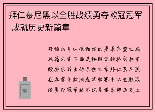 拜仁慕尼黑以全胜战绩勇夺欧冠冠军 成就历史新篇章 拜仁慕尼黑以全胜战绩勇夺欧冠冠军 成就历史新篇章