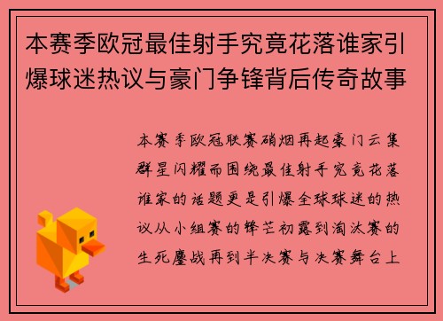 本赛季欧冠最佳射手究竟花落谁家引爆球迷热议与豪门争锋背后传奇故事