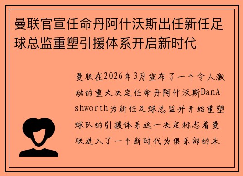 曼联官宣任命丹阿什沃斯出任新任足球总监重塑引援体系开启新时代 曼联官宣任命丹阿什沃斯出任新任足球总监重塑引援体系开启新时代