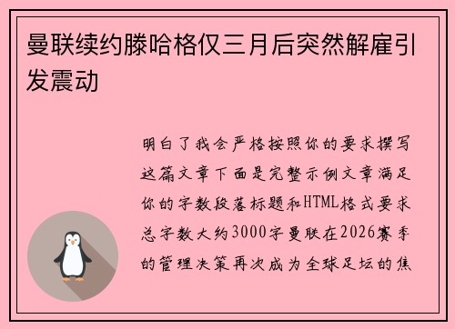 曼联续约滕哈格仅三月后突然解雇引发震动