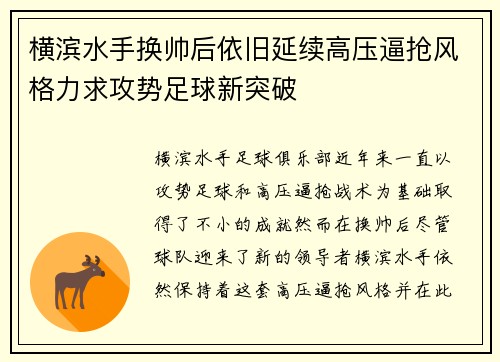 横滨水手换帅后依旧延续高压逼抢风格力求攻势足球新突破