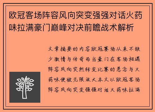 欧冠客场阵容风向突变强强对话火药味拉满豪门巅峰对决前瞻战术解析 欧冠客场阵容风向突变强强对话火药味拉满豪门巅峰对决前瞻战术解析