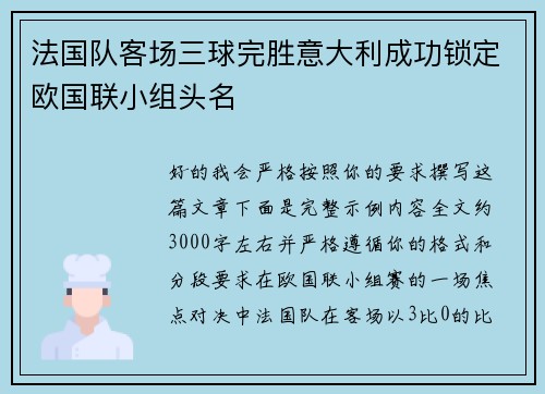 法国队客场三球完胜意大利成功锁定欧国联小组头名 法国队客场三球完胜意大利成功锁定欧国联小组头名