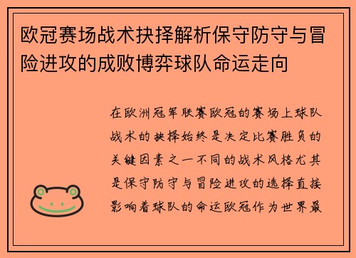 欧冠赛场战术抉择解析保守防守与冒险进攻的成败博弈球队命运走向