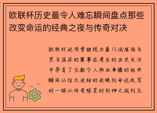 欧联杯历史最令人难忘瞬间盘点那些改变命运的经典之夜与传奇对决