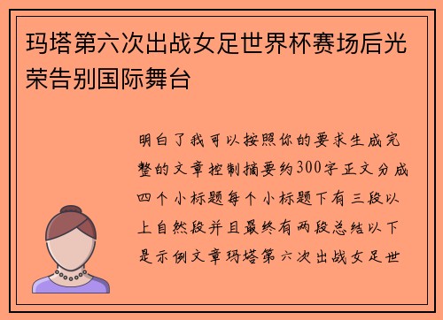 玛塔第六次出战女足世界杯赛场后光荣告别国际舞台
