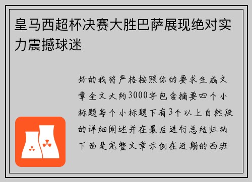 皇马西超杯决赛大胜巴萨展现绝对实力震撼球迷 皇马西超杯决赛大胜巴萨展现绝对实力震撼球迷