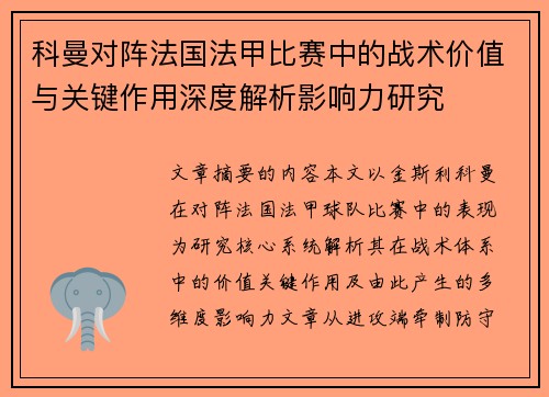 科曼对阵法国法甲比赛中的战术价值与关键作用深度解析影响力研究