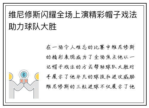 维尼修斯闪耀全场上演精彩帽子戏法助力球队大胜 维尼修斯闪耀全场上演精彩帽子戏法助力球队大胜