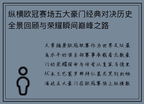 纵横欧冠赛场五大豪门经典对决历史全景回顾与荣耀瞬间巅峰之路