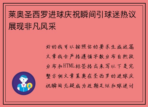 莱奥圣西罗进球庆祝瞬间引球迷热议展现非凡风采