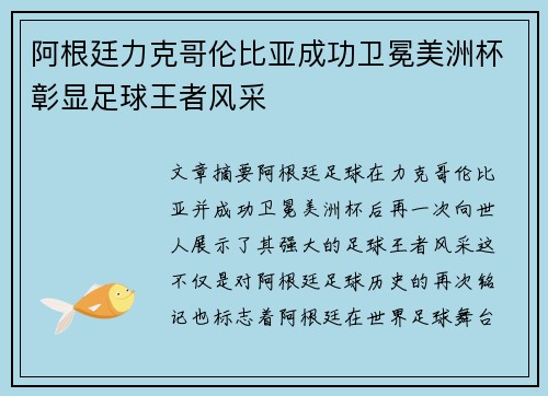 阿根廷力克哥伦比亚成功卫冕美洲杯彰显足球王者风采 阿根廷力克哥伦比亚成功卫冕美洲杯彰显足球王者风采