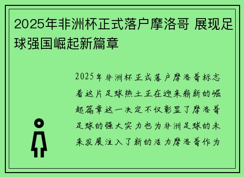 2025年非洲杯正式落户摩洛哥 展现足球强国崛起新篇章