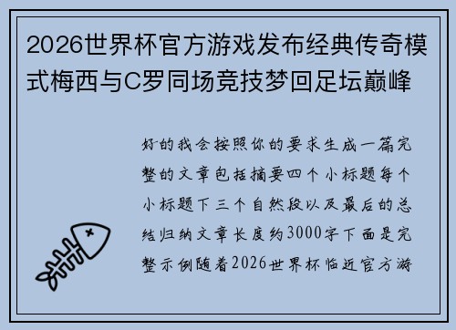 2026世界杯官方游戏发布经典传奇模式梅西与C罗同场竞技梦回足坛巅峰 2026世界杯官方游戏发布经典传奇模式梅西与C罗同场竞技梦回足坛巅峰