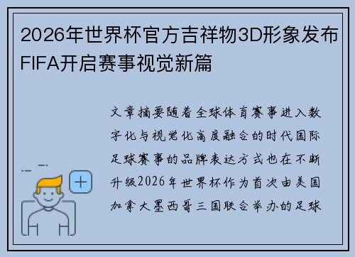 2026年世界杯官方吉祥物3D形象发布FIFA开启赛事视觉新篇 2026年世界杯官方吉祥物3D形象发布FIFA开启赛事视觉新篇