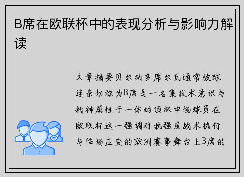 B席在欧联杯中的表现分析与影响力解读 B席在欧联杯中的表现分析与影响力解读
