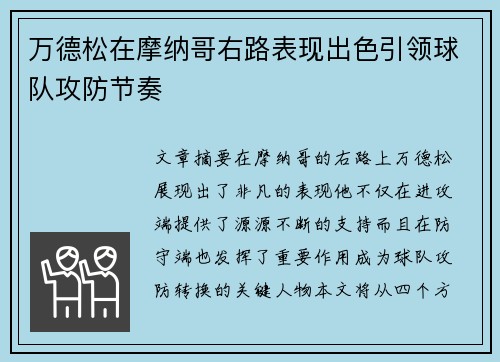 万德松在摩纳哥右路表现出色引领球队攻防节奏