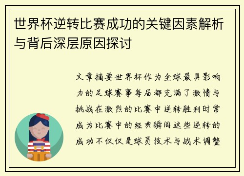 世界杯逆转比赛成功的关键因素解析与背后深层原因探讨 世界杯逆转比赛成功的关键因素解析与背后深层原因探讨