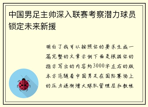 中国男足主帅深入联赛考察潜力球员锁定未来新援 中国男足主帅深入联赛考察潜力球员锁定未来新援