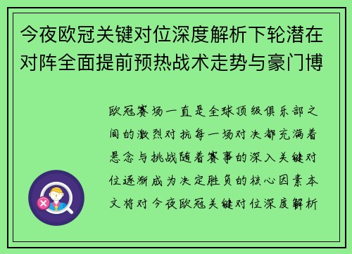 今夜欧冠关键对位深度解析下轮潜在对阵全面提前预热战术走势与豪门博弈