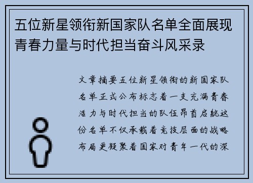 五位新星领衔新国家队名单全面展现青春力量与时代担当奋斗风采录 五位新星领衔新国家队名单全面展现青春力量与时代担当奋斗风采录
