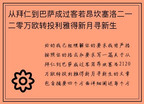 从拜仁到巴萨成过客若昂坎塞洛二一二零万欧转投利雅得新月寻新生 从拜仁到巴萨成过客若昂坎塞洛二一二零万欧转投利雅得新月寻新生