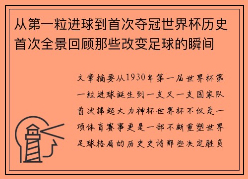 从第一粒进球到首次夺冠世界杯历史首次全景回顾那些改变足球的瞬间 从第一粒进球到首次夺冠世界杯历史首次全景回顾那些改变足球的瞬间