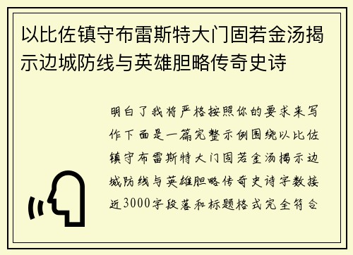 以比佐镇守布雷斯特大门固若金汤揭示边城防线与英雄胆略传奇史诗 以比佐镇守布雷斯特大门固若金汤揭示边城防线与英雄胆略传奇史诗