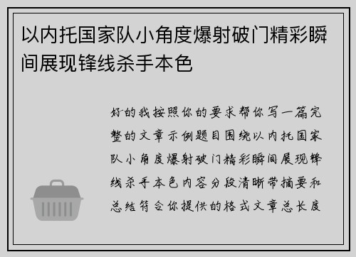 以内托国家队小角度爆射破门精彩瞬间展现锋线杀手本色 以内托国家队小角度爆射破门精彩瞬间展现锋线杀手本色