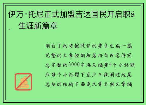 伊万·托尼正式加盟吉达国民开启职业生涯新篇章