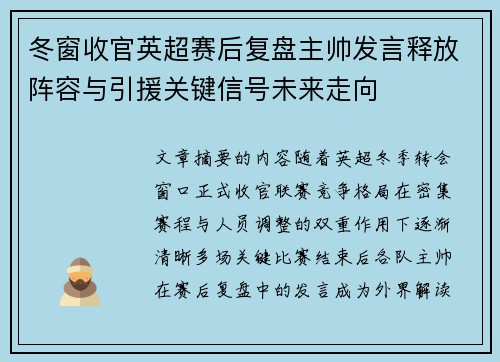 冬窗收官英超赛后复盘主帅发言释放阵容与引援关键信号未来走向 冬窗收官英超赛后复盘主帅发言释放阵容与引援关键信号未来走向