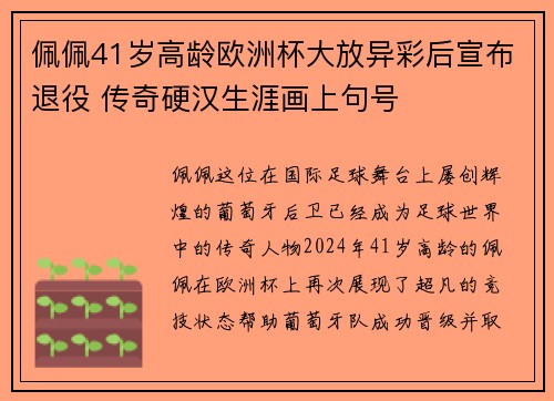 佩佩41岁高龄欧洲杯大放异彩后宣布退役 传奇硬汉生涯画上句号 佩佩41岁高龄欧洲杯大放异彩后宣布退役 传奇硬汉生涯画上句号