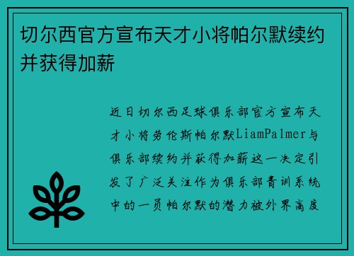 切尔西官方宣布天才小将帕尔默续约并获得加薪 切尔西官方宣布天才小将帕尔默续约并获得加薪