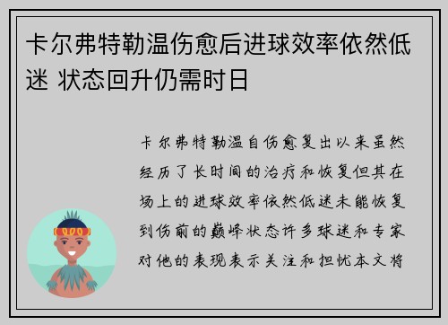 卡尔弗特勒温伤愈后进球效率依然低迷 状态回升仍需时日 卡尔弗特勒温伤愈后进球效率依然低迷 状态回升仍需时日