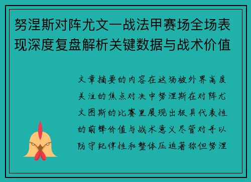 努涅斯对阵尤文一战法甲赛场全场表现深度复盘解析关键数据与战术价值评估 努涅斯对阵尤文一战法甲赛场全场表现深度复盘解析关键数据与战术价值评估