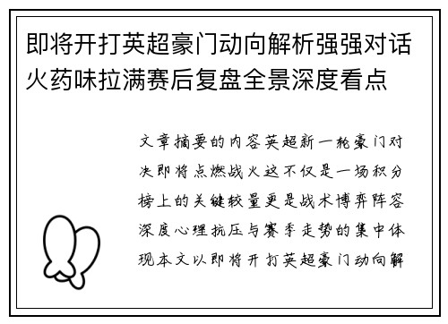 即将开打英超豪门动向解析强强对话火药味拉满赛后复盘全景深度看点 即将开打英超豪门动向解析强强对话火药味拉满赛后复盘全景深度看点