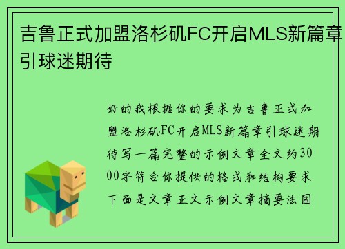 吉鲁正式加盟洛杉矶FC开启MLS新篇章引球迷期待 吉鲁正式加盟洛杉矶FC开启MLS新篇章引球迷期待