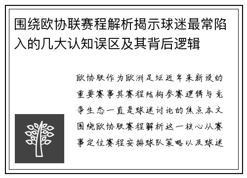 围绕欧协联赛程解析揭示球迷最常陷入的几大认知误区及其背后逻辑 围绕欧协联赛程解析揭示球迷最常陷入的几大认知误区及其背后逻辑