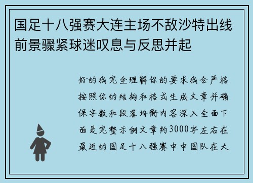 国足十八强赛大连主场不敌沙特出线前景骤紧球迷叹息与反思并起